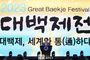 윤석열 대통령, 2023 대백제전 개막식 참석