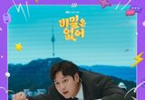 원어스, 고경표X강한나 주연 '비밀은 없어' OST 첫 주자 발탁! 오늘(1일) '얼음 땡!' 발매