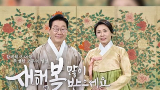 이재명 대통령 부부 설날 인사, 새해 복 많이 받으십시오