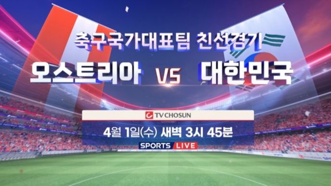 TV CHOSUN, 4월 1일(수) 대한민국 vs 오스트리아 생중계 같은 시간 북중미 월드컵 A조 한국 첫 경기 상대 결정