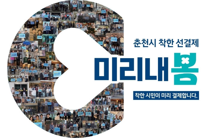 착한 선결제 “미리내봄” 