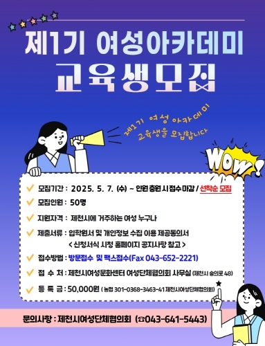 제1기 제천시 여성아카데미 교육생 모집 포스터