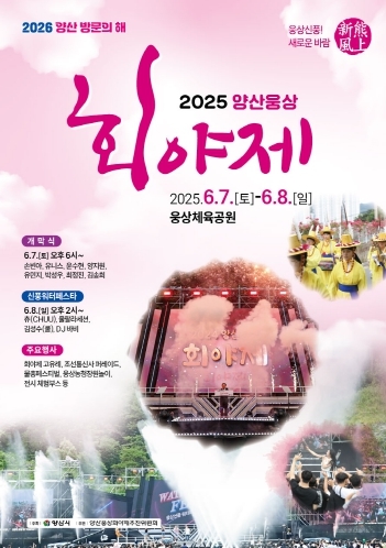 2025 양산 회야제 포스터