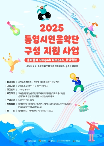 2025 통영시민음악단 음파음파音波音波Umpah Umpah공모