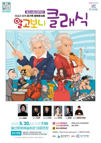 시립교향악단 기획연주회 「해설과 함께 온가족 행복콘서트-알고보니 클래식」 포스터