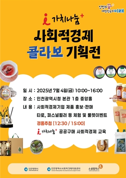인천시, 사회적기업의 날 맞아 7월 4일 콜라보 기획전 개최 홍보포스터