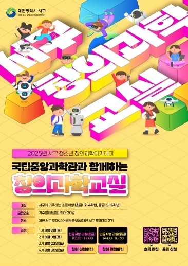 대전 서구 창의 과학 교실 홍보물 및 QR코드