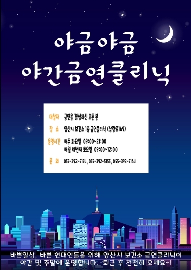 양산시 보건소 야간 금연 클리닉 포스터