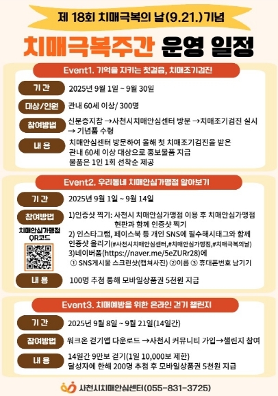 사천시보건소, 치매극복주간 운영 안내문
