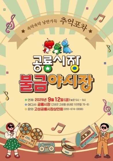 제3회 고성공룡시장 불금야시장, ‘속닥속닥 낭만가득 포차’ 개최