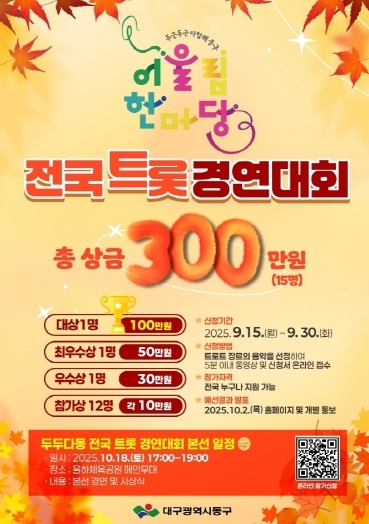 두두다동 트롯경연대회 포스터