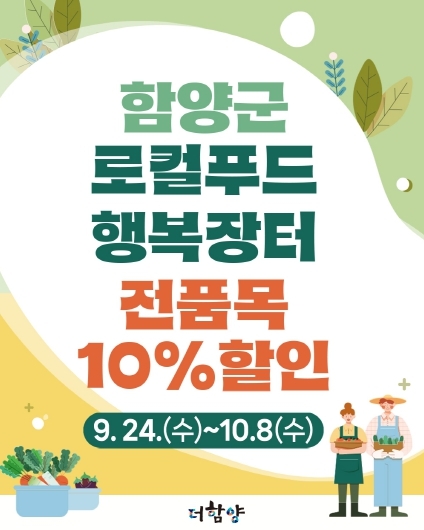 추석맞이 로컬푸드 행복장터 전품목 10 할인 행사