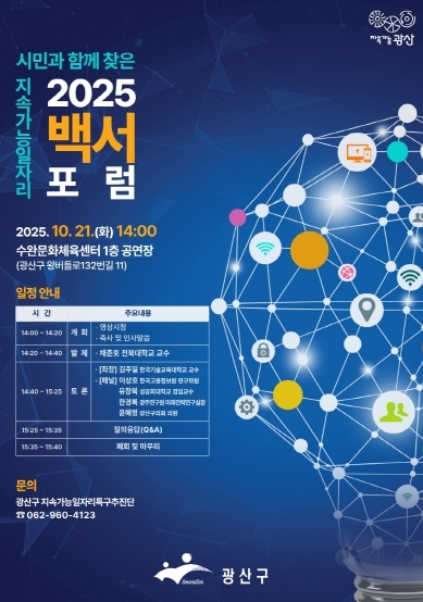 광산구 지속가능 일자리 백서 포럼 포스터