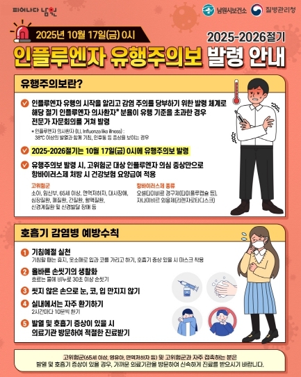 남원시, 2025-2026절기 인플루엔자 유행주의보 발령