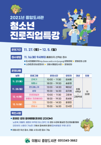 의왕시 중앙도서관, 온라인 진로·직업 특강 운영