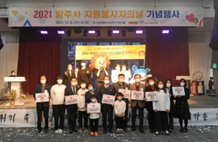 2021 양주시 자원봉사자의 날 행사 성료…