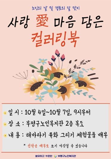 부평구노인복지관,‘사랑 愛 마음 담은 컬러링북’인지활동 전개