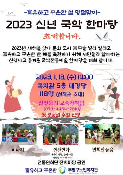 부평구노인복지관, 얼쑤!‘2023 신년 국악 한마당’개최