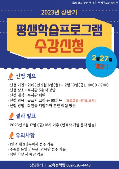 부평구노인복지관, 노년 사회화교육 수강생 1,665명 모집