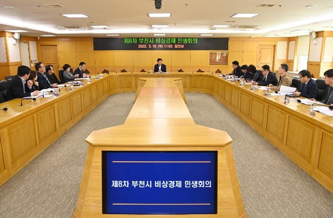 부천시는 16일 어려워진 경제 여건에 따른 시민들의 고충을 해결하기 위해 제8차 비상경제 민생회의를 열고, 물가·취약계층·내수 회복 등 다각도 맞춤형 대책을 마련했다.