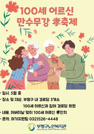 부평구노인복지관, 경로당 어르신‘白壽 만수무강 孝축제’