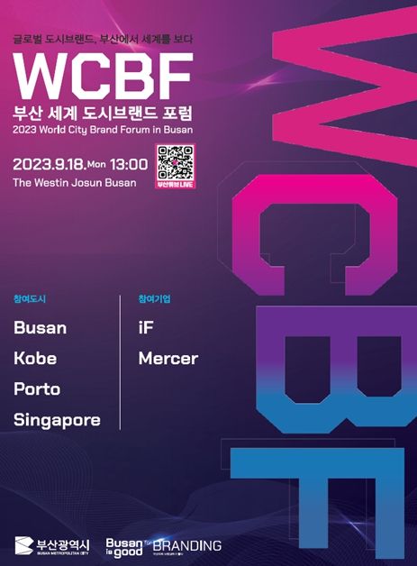 부산에서 세계를 보다… '부산 세계 도시브랜드 포럼'개최
