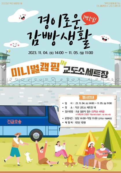 익산시, ‘경이로운 감빵생활’ 이색캠핑... 사전예약 매진