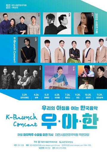 대전시립연정국악원, 기획시리즈 K-브런치 콘서트 '우·아·한'