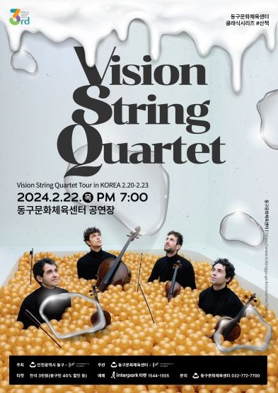 인천 동구문화체육센터에서 '비전 스트링 콰르텟' 첫 내한 공연