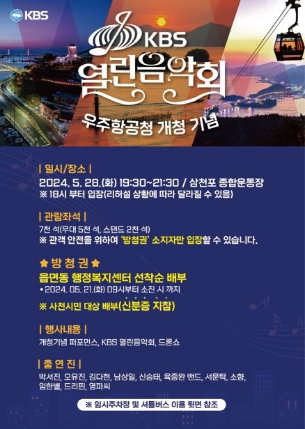 사천시, 우주항공청 개청 기념 KBS열린음악회 개최