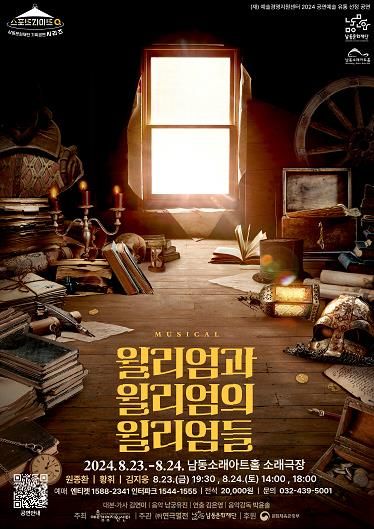 남동문화재단, 8월 기획공연‘윌리엄과 윌리엄의 윌리엄들’개최