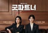 '굿파트너' 장나라X남지현, 극과 극 변호사의 사건 해결 전략은? 호기심 자극 메인 포스터 공개!