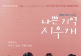 ‘나쁜 기억 지우개’ 김재중-진세연-이종원-양혜지 메인 포스터 공개!