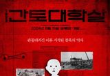 101년간 부정당한 진실을 파헤치다! '1923 간토대학살', 8월 15일 극장 개봉 확정! 런칭 포스터 전격 공개!