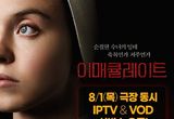 공포 스릴러 '이매큘레이트', 오늘(1일)부터 IPTV 및 VOD 서비스 시작