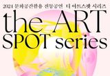 문화공간과 연계한 전통공연 ‘디 아트스팟 시리즈’, 8. 8.(목)~10. 18.(금) 개최