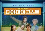 '헬로우 고스트'의 대만 리메이크 영화 '디어 마이 고스트', 9월 개봉 확정! 메인 포스터 및 보도스틸 공개