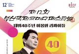 제12회 '부산국제코미디페스티벌(BICF)', 이봉원 데뷔 40주년 리싸이틀 쇼! ‘부코페’ 대미 장식 예고!