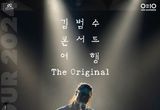 김범수, 8년 만에 캐나다 투어 '여행, The Original' 성료! "함께한 모두에게 고마워"