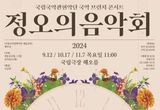 국립국악관현악단, 고품격 브런치 콘서트 ‘정오의 음악회’ 9월 공연