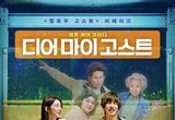 차태현 주연의 '헬로우 고스트', 대만 리메이크작 '디어 마이 고스트'로 재탄생! 알고보면 더 재밌는 원작 VS 리메이크작 비교!
