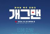 배우 허지원·남연우·고원희 주연 영화 '개그맨', 세 배우의 환상적인 시너지로 몰입 극대화!