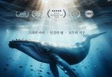 영화 ‘극장판 고래와 나’, 고래의 세계를 통해 생명으로 연결된 우리가 지켜야 할 위대한 여정 담아내...10월 개봉