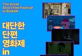 수상작 6편 특별 상영하는 ‘대단한 단편영화제 in 부산’ 개최!
