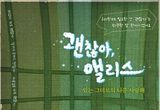 영화 '괜찮아, 앨리스', 11월 13일 극장 개봉 확정! 2차 포스터 공개