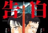 서스펜스 스릴러 영화 '고백', 탄탄한 스토리와 치밀한 심리 묘사! 밀실에서의 심리 묘사와 예측할 수 없는 전개 일품!