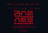 호러 스릴러 영화 '라스트 스트로', 광기 서린 메인 예고편 전격 공개!