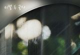 ‘미스트롯3’ 출신 유수현, 드라마 ‘결혼하자 맹꽁아!’ OST ‘이별 두 글자’ 오늘(24일) 발매!