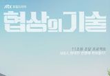 '협상의 기술' 이제훈-김대명-안현호-차강윤, 협상 계 어벤저스! ‘M&A, 현대판 전쟁에 뛰어들다’ 팀 M&A 포스터 공개