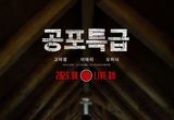 고이경X이태리X오하늬 주연의 오컬트 호러 '공포특급', 4월 2일(수) CGV 단독 개봉 확정 & 티저 포스터 공개!